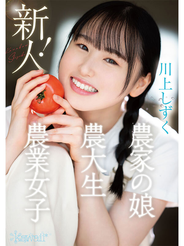 新人！kawaiiデビュー農業女子 川上しずく 大自然の力を味方につけた元気いっぱい農業エリートAVデビュー 1