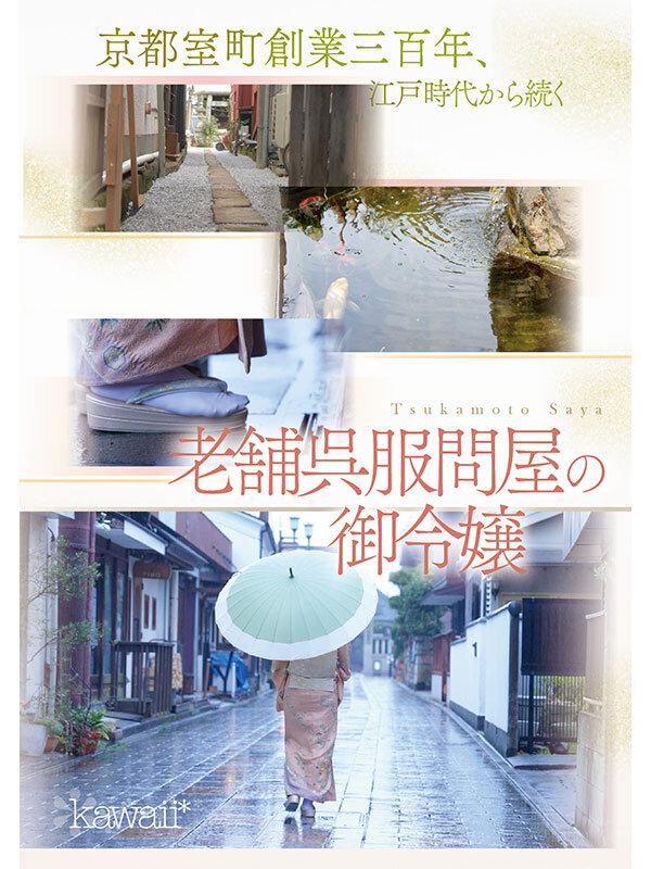 京都室町 老舗呉服屋の娘 塚本さや AV debut 1