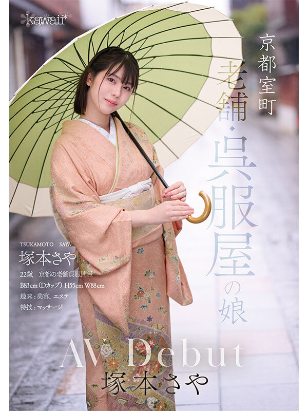 京都室町 老舗呉服屋の娘 塚本さや AV debut 5