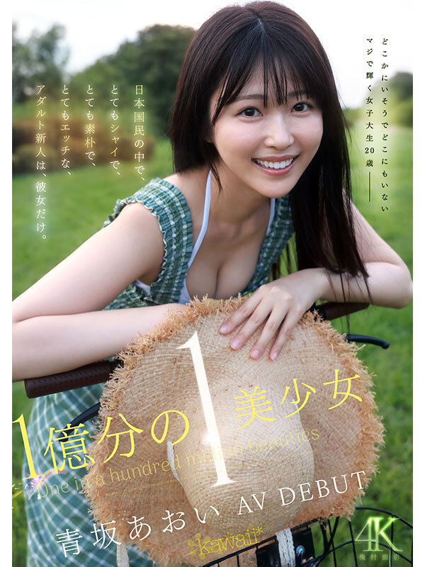 1億分の1 美少女 青坂あおい AV DEBUT 日本国民の中で、とてもシャイで、とても素朴で、とてもエッチな、アダルト新人は、彼女だけ。 1