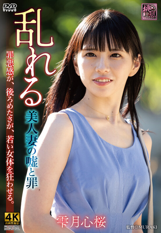 乱れる 美人妻の嘘と罪 雫月心桜 1