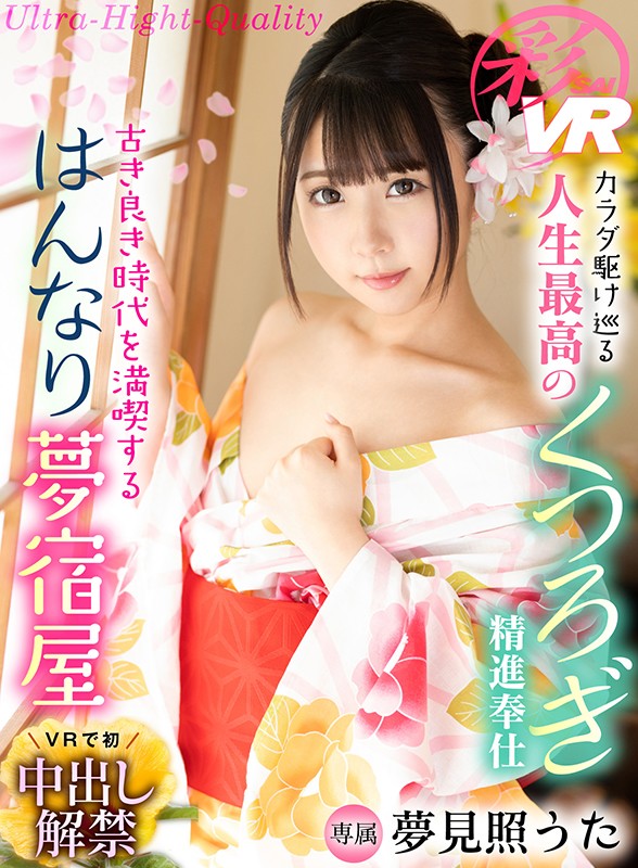 【VR】夢見照うた VR全タイトルコンプリートBEST300分！！ 4