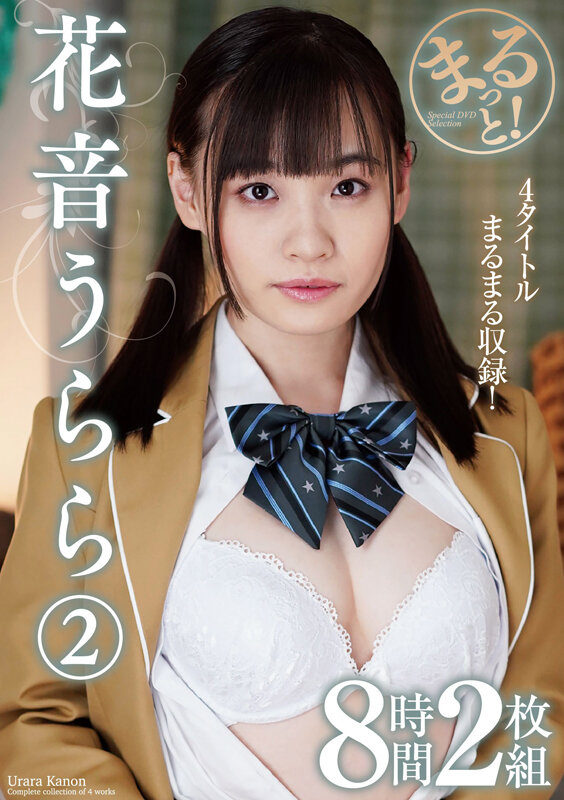 まるっと！花音うらら2 8時間2枚組 1