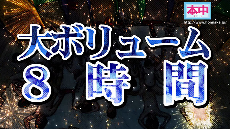 【レビュー】本中夏の大共演完全版8時間 — 智子P撮影の未公開オナニーまで網羅した中出しハーレム超大作 8