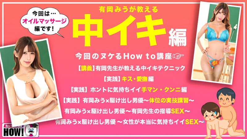 How to 学園 観たら【絶対】SEXが上手くなる教科書AV 【女性が教える中イキテクニック編】 有岡みう 2