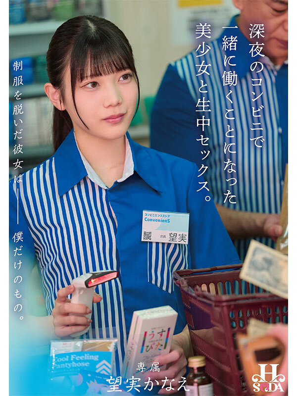 望実かなえ