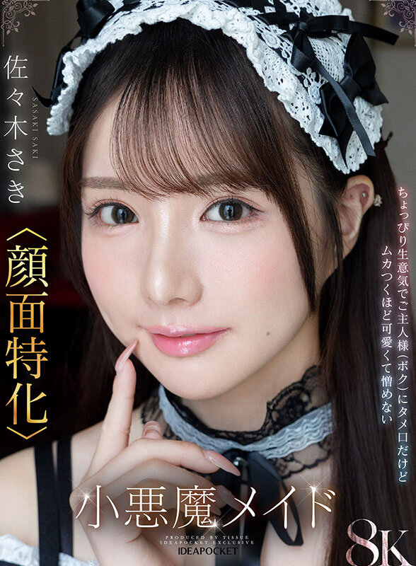 【VR】「ご主人様はそのまま寝てて!さきが全部やってあげる!」馬乗りタメ口メイド佐々木さき 1