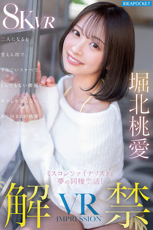 【VR】VR IMPRESSION 堀北桃愛 解禁！！ ミスコンファイナリストと夢の同棲生活！二人になると甘えん坊で、すんごいスケベで、とんでもない腰振り…ボクしか知らないありのままの桃愛 1