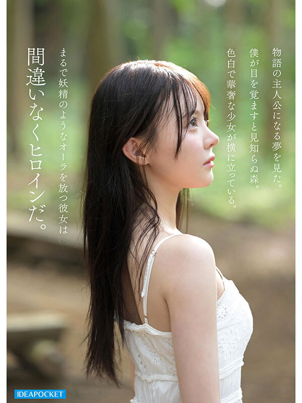 FIRST IMPRESSION 190 童話から出てきたような、神秘的美少女ー。 林芽依 3