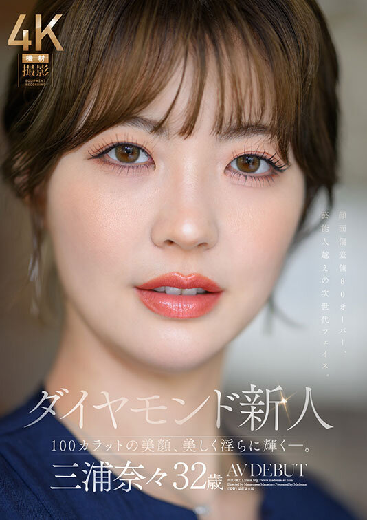 ダイヤモンド新人 三浦奈々 32歳 AV DEBUT 100カラットの美顔、美しく淫らに輝く―。 1