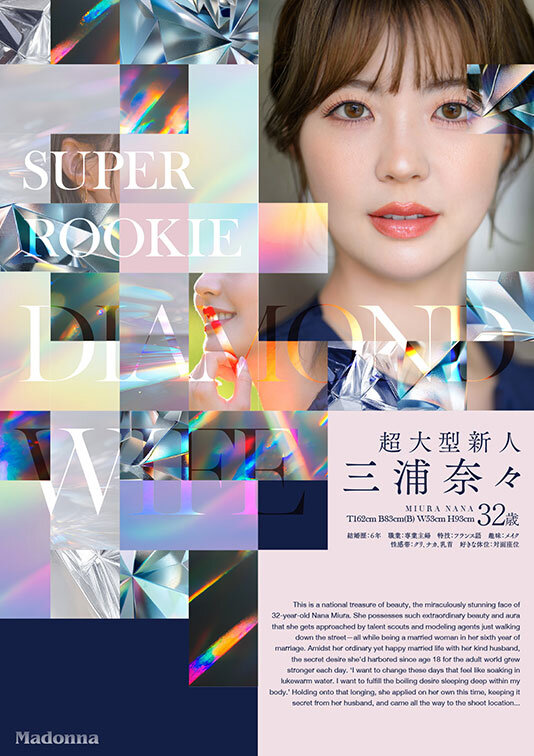ダイヤモンド新人 三浦奈々 32歳 AV DEBUT 100カラットの美顔、美しく淫らに輝く―。 2