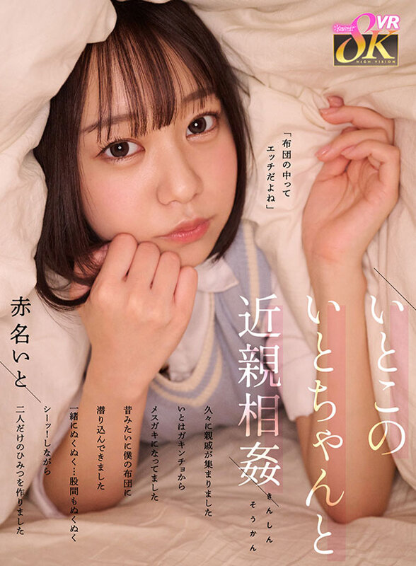 【VR】いとこのいとちゃんと近親相姦 久々に親戚が集まりました いとはガキンチョからメスガキになってました 昔みたいに僕の布団に潜り込んできました 一緒にぬくぬく…股間もぬくぬく シーッ！しながら二人だけのひみつを作りました 赤名いと 1
