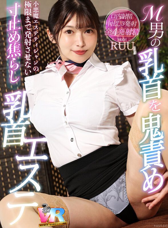【VR】M男の乳首を鬼責め！小悪魔エステティシャンの極限まで発射させない寸止め焦らし乳首エステ RUU 1