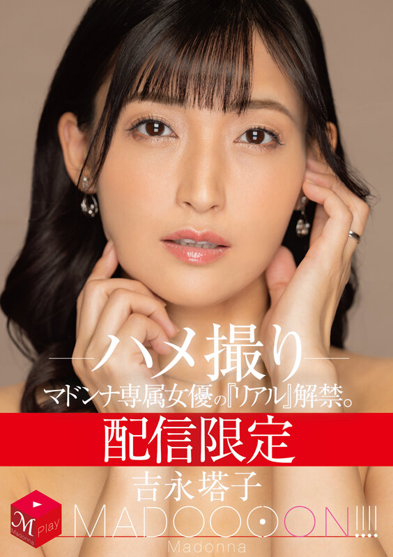 配信限定 マドンナ専属女優の『リアル』解禁。 MADOOOON！！！！ 吉永塔子 ハメ撮り 1