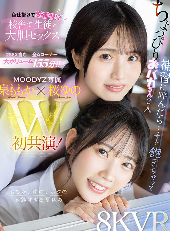 【VR】ちょっぴりおバカさん2人 補習に呼んだら…すぐ飽きちゃって色仕掛けで逆補習！？校舎で生徒と大胆セックス ももか、ゆの、ボクの不純すぎる夏休み 泉ももか 桜ゆの 1