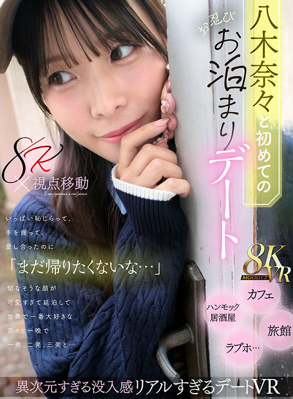 【VR】八木奈々と初めてのお忍びお泊まりデート いっぱい恥じらって、手を握って、愛し合ったのに「まだ帰りたくないな…」切なそうな顔が可愛すぎて延泊して世界で一番大好きな奈々と一晩で一発、二発、三発と… 1