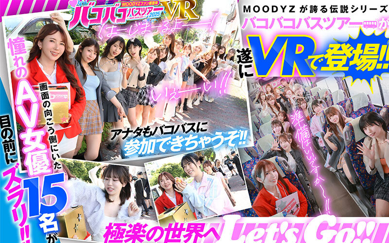 【VR】MOODYZファン感謝祭 バコバコバスツアー2025VR 超人気AV企画にアナタも参加できる！！史上最強AV女優15名と1泊2日 夢の… 葵いぶき 新井リマ 石原希望 小野六花 木下ひまり 桜ゆの 七瀬アリス 波多野結衣 春陽モカ 松本いちか 美園和花 森日向子 山岸あや花 莉々はるか 2