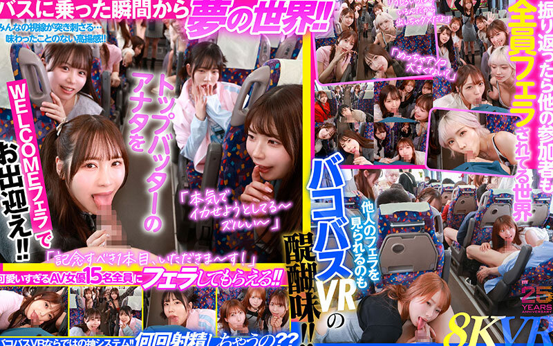 【VR】MOODYZファン感謝祭 バコバコバスツアー2025VR 超人気AV企画にアナタも参加できる！！史上最強AV女優15名と1泊2日 夢の… 葵いぶき 新井リマ 石原希望 小野六花 木下ひまり 桜ゆの 七瀬アリス 波多野結衣 春陽モカ 松本いちか 美園和花 森日向子 山岸あや花 莉々はるか 4