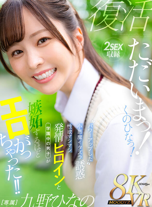 【VR】ただいまっ！くのひなっ！パワーアップした小悪魔イタズラ誘惑 性欲マシマシ発情ヒロインと学園中の男子が嫉妬するほどエロがっちゃった！！ 九野ひなの 1