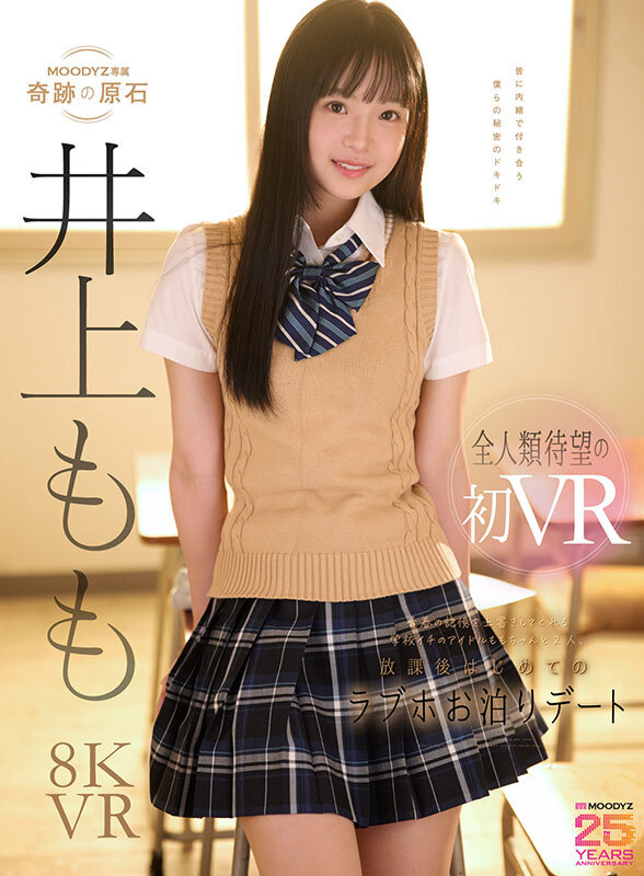 【VR】青春の記憶を上書きしてくれる学校イチのアイドルは、僕だけの彼女。 ももちゃんと2人、放課後はじめてのラブホお泊りデートで濃厚で幸せな思い出性交VR 井上もも 1