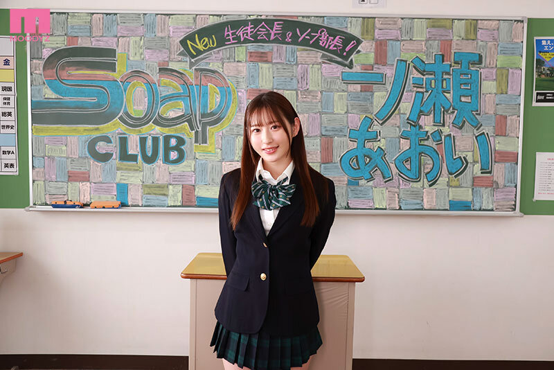 ソープ部を新たにつくった生徒会長あおいちゃんがエッチな衣装で大奮闘！発射無制限サービス 一ノ瀬あおい 2