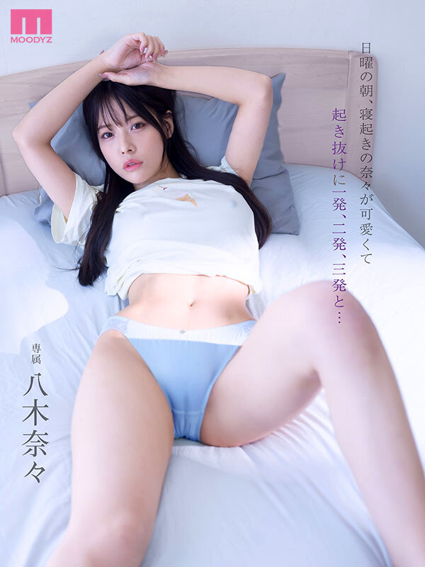 【八木奈々】『日曜の朝、寝起きの奈々が可愛くて起き抜けに一発、二発、三発と…』レビュー｜評価4.83の実力を徹底検証 1