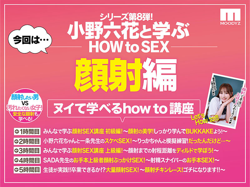 観れば絶対アナタも顔射できる！アナタもヌイて学べる小野六花と一緒に！How to SEX！「学ぼう！男のロマン！顔射ぶっかけ」編 2