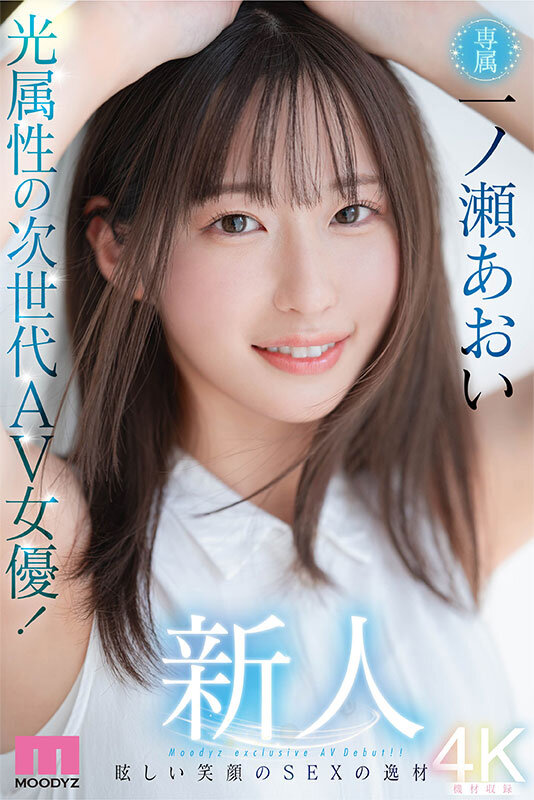 新人 光属性の次世代AV女優！眩しい笑顔のSEXの逸材 専属 一ノ瀬あおいAV Debut！！ 1