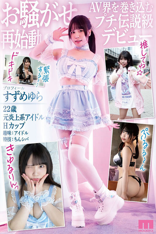 お騒がせやらせていただきましたァン 元炎上系悪ガキアイドル本物AVデビュー すずめ ゆら すずめゆら 2