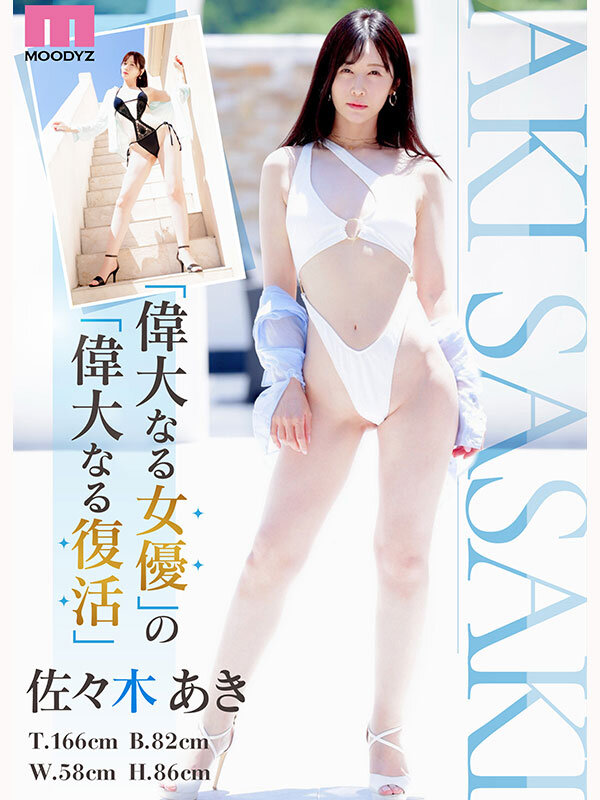 Re:vival 復活 きれいなお姉さんは好きですか？専属 佐々木あきAV Come back！ MOODYZ創立25周年記念 2