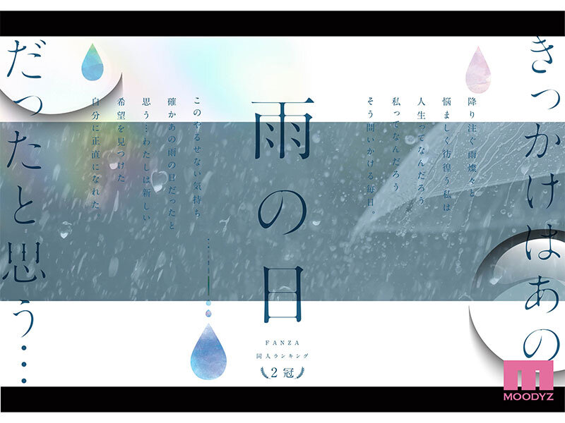 雨の日は、ほんのり乳首 FANZA同人ランキング2冠達成!総販売数41,000本超えの超人気ロングセラー実写版 オヤジに濡れ透け美乳を視姦されるのが快感となったムッツリJ●は中出し交尾にどハマりした夏 設楽ゆうひ 1