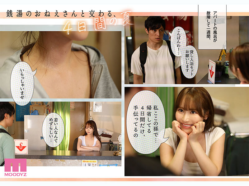 銭湯のおねえさんと交わる、4日間の夏 -実写版- 小野六花レビュー|MOODYZ×サークルゆずやコラボ作品の実力を徹底解説 2