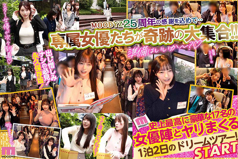 MOODYZファン感謝祭バコバコバスツアー2026 25周年専属大集合!大乱交!大感謝スペシャル! 2