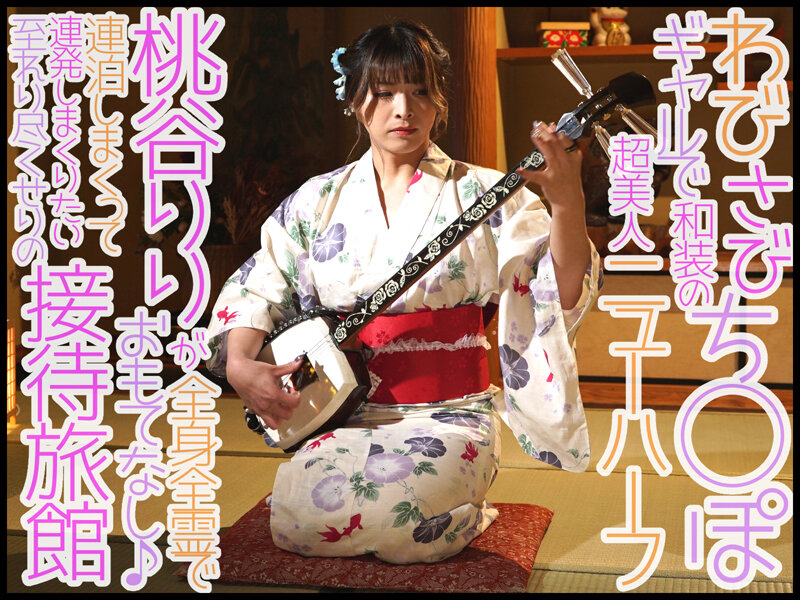 電撃専属第二弾企画！最高級ニューハーフが奏でる極上極太おもてなし旅館 桃谷りり 1