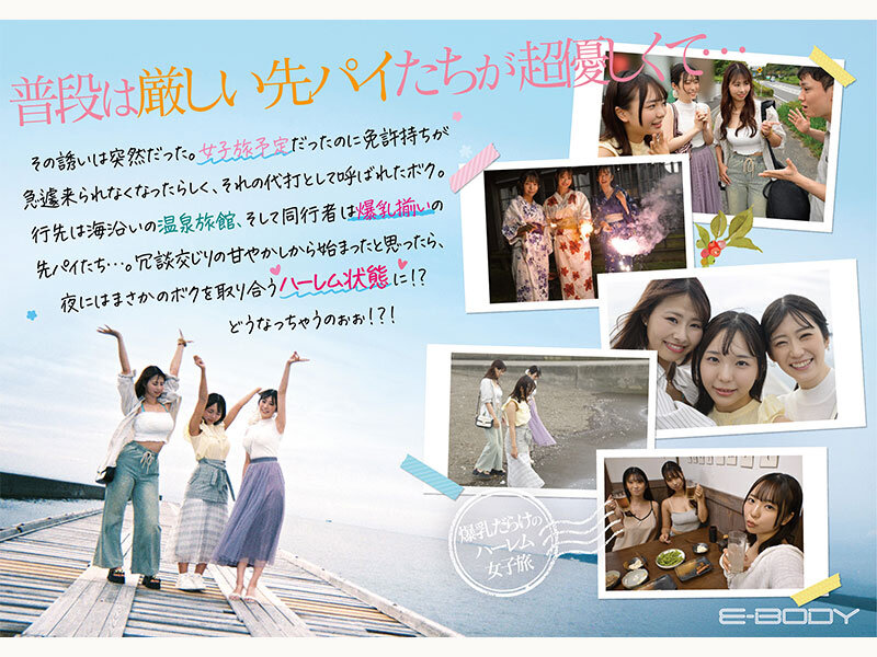 【Hカップおっとり妹系】【Jカップイケイケギャル】【Iカップ甘やかしお姉さん】 会社の先パイ3人に誘われ男はボクひとり！？囲まれ挟まれ揉んで甘えて、、爆乳だらけのハーレム女子旅 莉々はるか 清宮仁愛 柏木ふみか 2