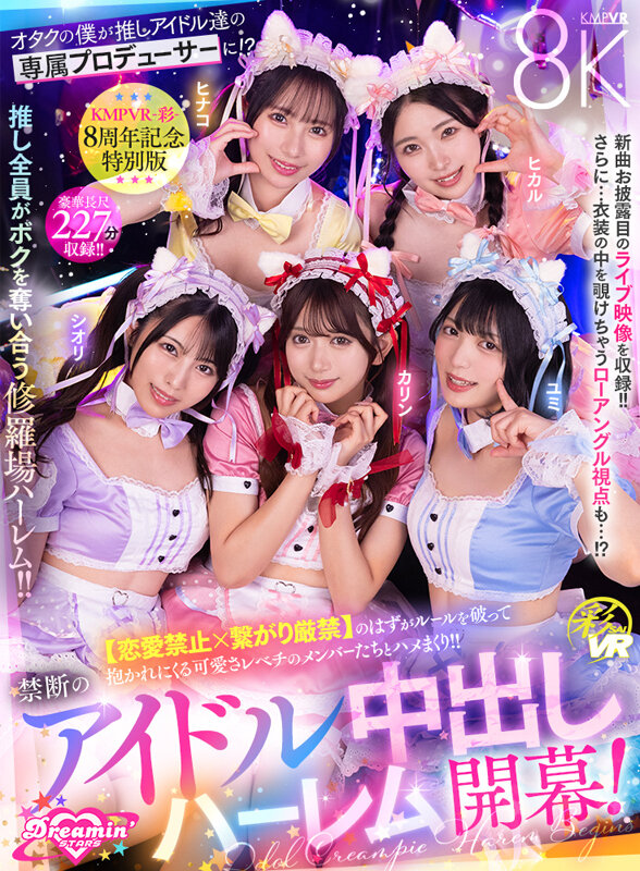 【VR】KMPVR-彩-8周年記念！ オタクの僕が推しアイドル達の専属プロデューサーに！？ 恋愛禁止×繋がり厳禁のはずがルールを破って抱かれにくる可愛さレベチのメンバーたちとハメまくり！！ 禁断のアイドル中出しハーレム開幕！ 1