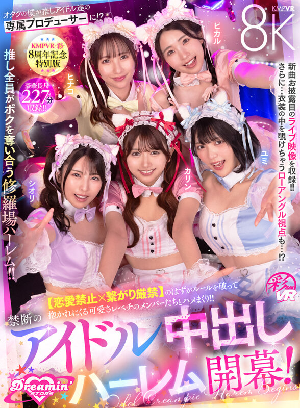 【VR】KMPVR-彩-8周年記念！ オタクの僕が推しアイドル達の専属プロデューサーに！？ 恋愛禁止×繋がり厳禁のはずがルールを破って抱かれにくる可愛さレベチのメンバーたちとハメまくり！！ 禁断のアイドル中出しハーレム開幕！ 2