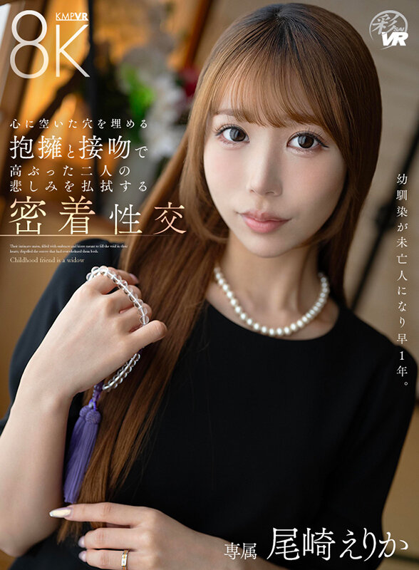 【VR】幼馴染が未亡人になり早1年。心に空いた穴を埋める抱擁と接吻で高ぶった二人の悲しみを払拭する密着性交 尾崎えりか 1