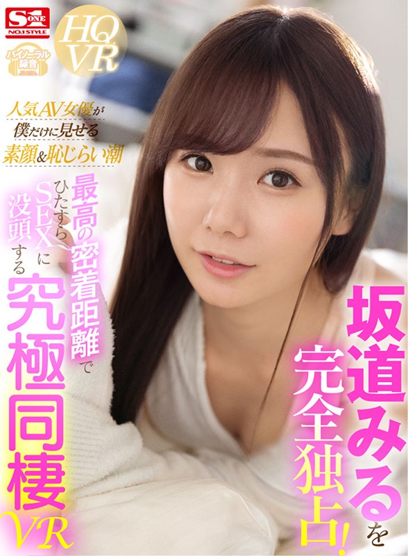 【VR】坂道みるを完全独占！人気AV女優が僕だけに見せる素顔＆恥じらい潮 最高の密着距離でひたすらSEXに没頭する究極同棲VR 1