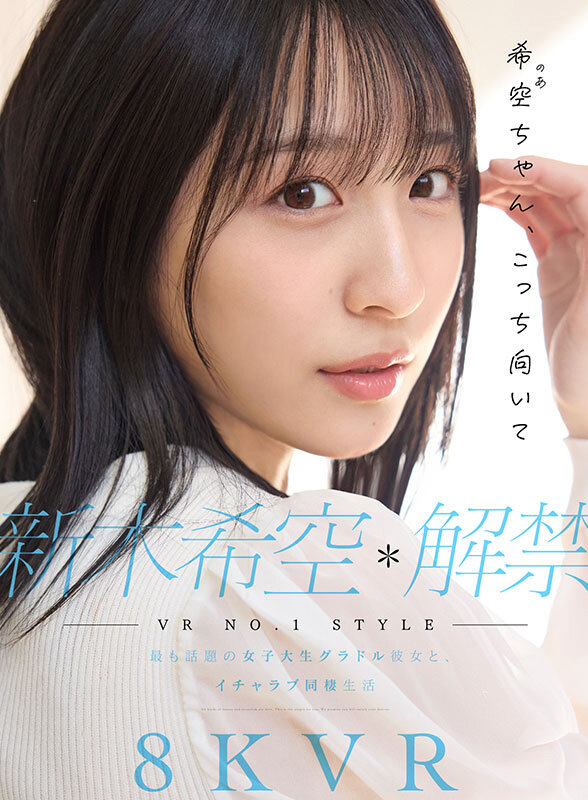 新木希空 完全ガイド｜S1専属の美形グラドル系AV女優の魅力と全18作品を徹底紹介 21