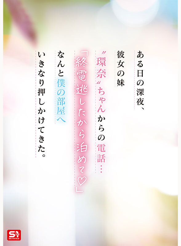 彼女の妹は最強ヒロイン!? 僕を好きになりコッソリ迫られる 世界最高の浮気誘惑 瀬戸環奈 2
