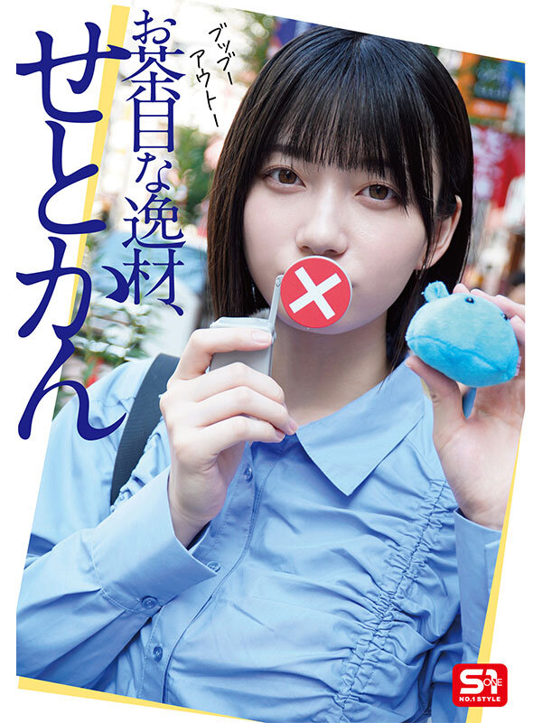 瀬戸環奈の"素"が溢れる2泊3日――『最強ヒロインの素顔とリアルセックスが見たい！』徹底レビュー 6