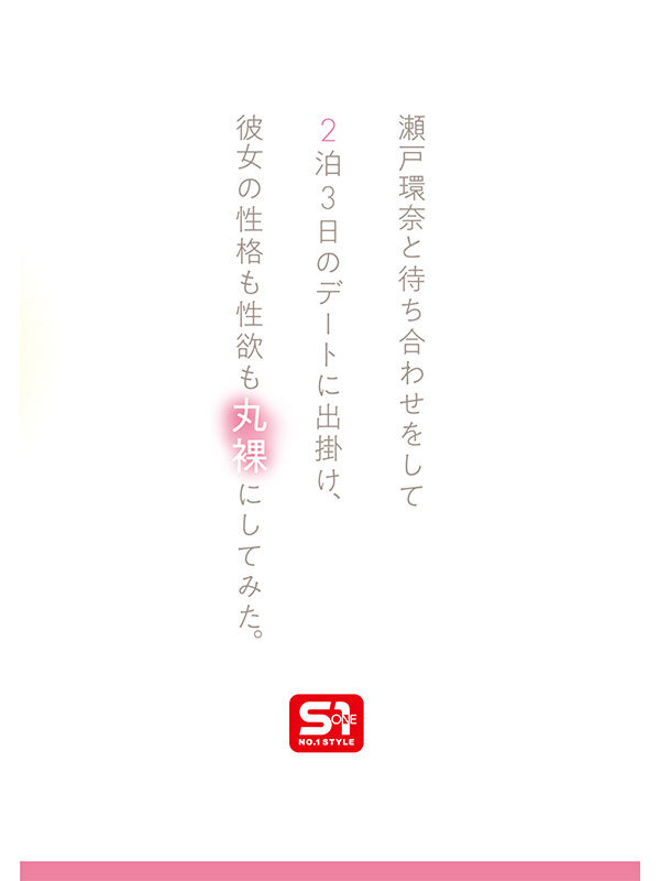 最強ヒロインの素顔とリアルセックスが見たい！筋書きなしで性欲のままに何度もずっと求め合うエロくて生々しい2泊3日SEXデート 瀬戸環奈 3