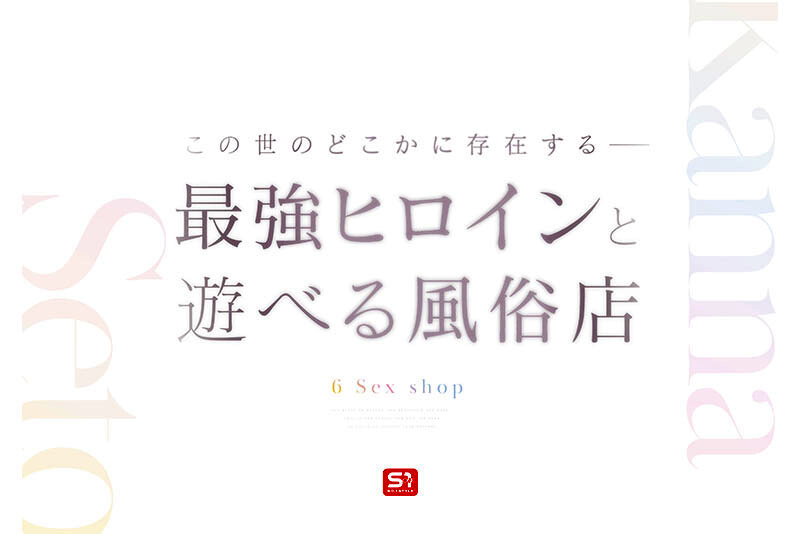 最強ヒロインに会える風俗店 瀬戸環奈 2