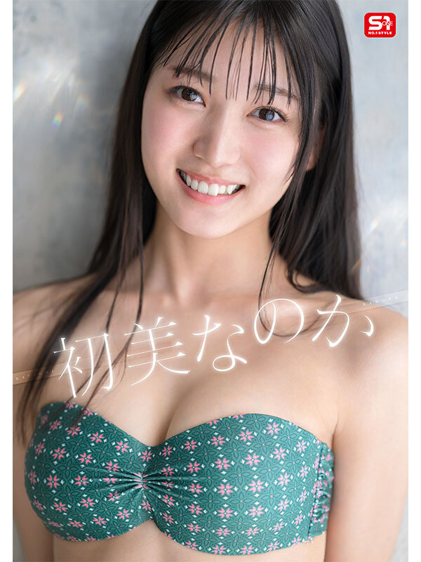 新人NO.1 STYLE 初美なのか シロウト、なのか？ 逸材、なのか？ 1