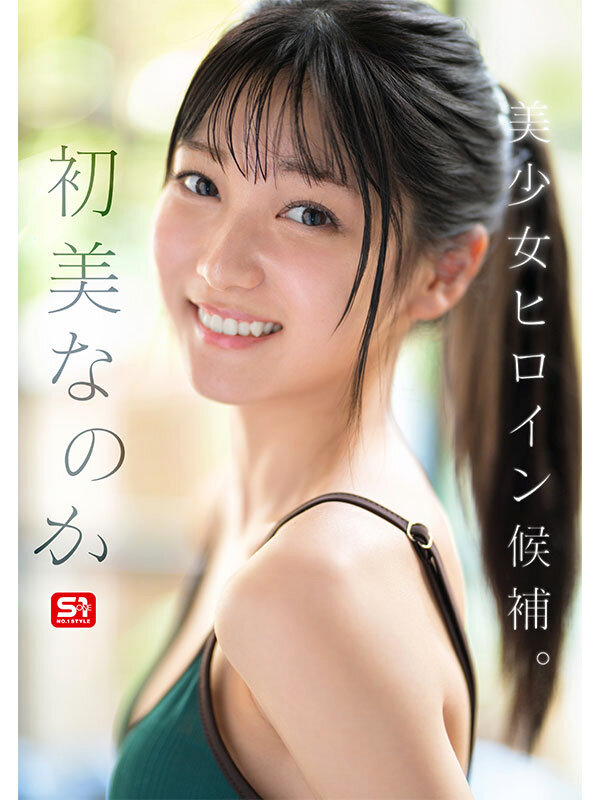 新人NO.1 STYLE 初美なのか シロウト、なのか？ 逸材、なのか？ 3