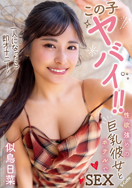 この子ヤバイ！！一人になったら即オナニー！性欲強めの巨乳彼女とホテルでSEX 似鳥日菜 1