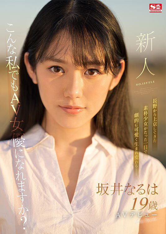 新人NO.1STYLE 坂井なるはAVデビュー 1