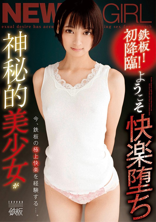 鉄板！初降臨！ ようこそ快楽堕ち 神秘的美少女が今、鉄板の極上快楽を経験する…。 もなみ鈴 1