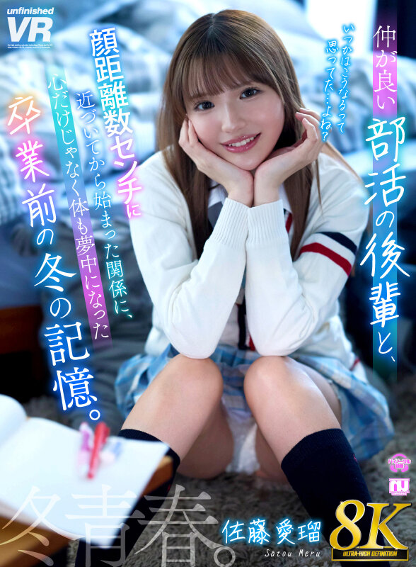 【VR】【8K】仲が良い部活の後輩と顔距離数センチに近づいてから始まった関係に、心だけじゃなく体も夢中になった卒業前の冬の記憶。佐藤愛瑠 1
